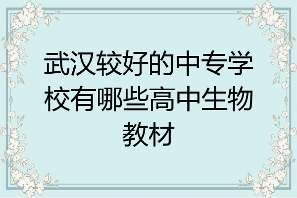 武汉较好的中专学校有哪些高中生物教材