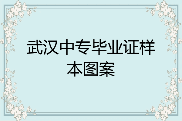 武汉中专毕业证样本图案
