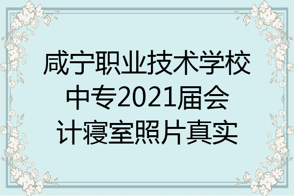 咸宁职业技术学校中专2021届会计寝室照片真实