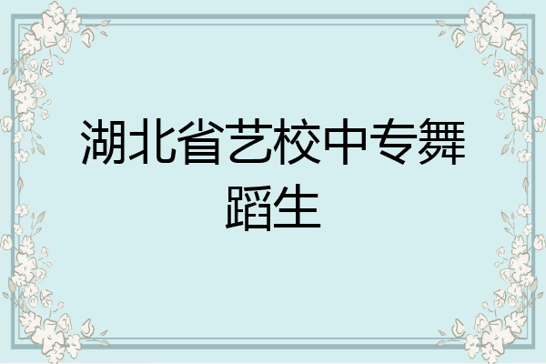 湖北省艺校中专舞蹈生