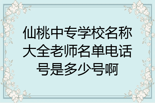 仙桃中专学校名称大全老师名单电话号是多少号啊
