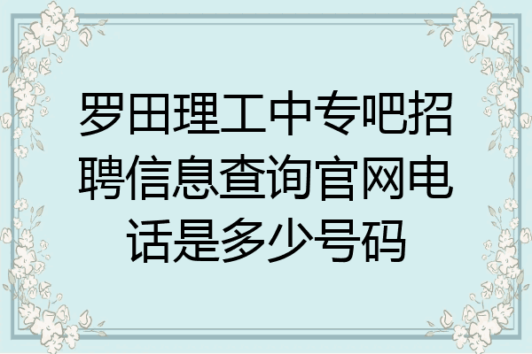 罗田理工中专吧招聘信息查询官网电话是多少号码