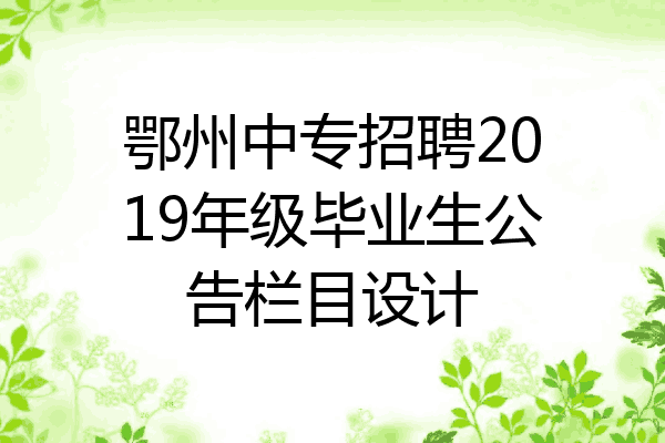 鄂州中专招聘2019年级毕业生公告栏目设计