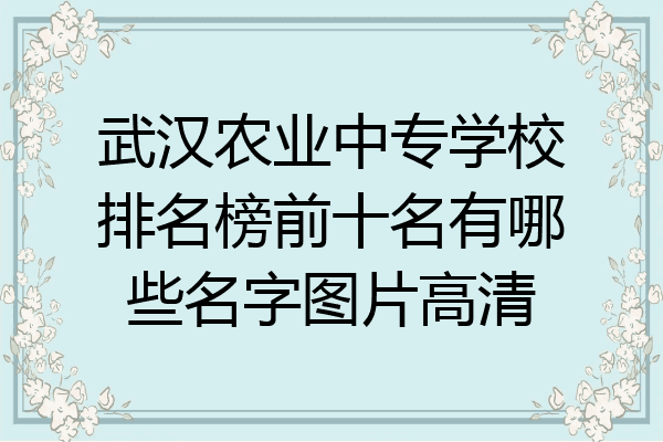 武汉农业中专学校排名榜前十名有哪些名字图片高清