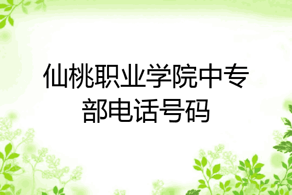 仙桃职业学院中专部电话号码