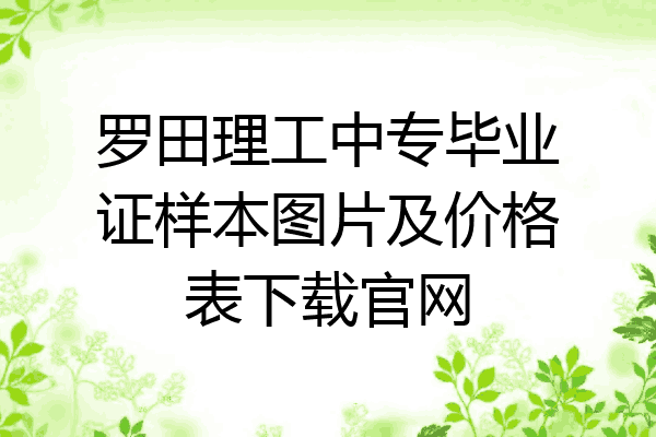罗田理工中专毕业证样本图片及价格表下载官网