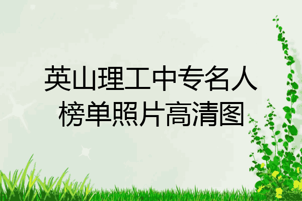 英山理工中专名人榜单照片高清图