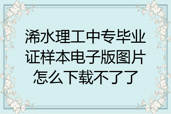 浠水理工中专毕业证样本电子版图片怎么下载不了了