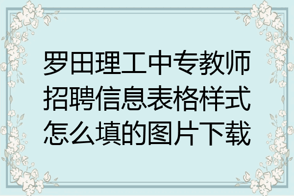 罗田理工中专教师招聘信息表格样式怎么填的图片下载