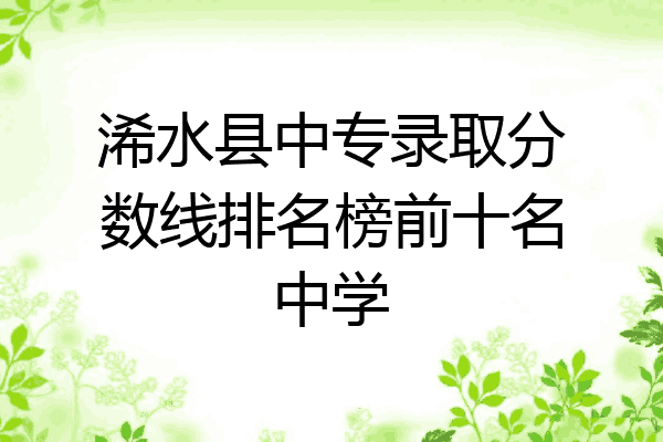 浠水县中专录取分数线排名榜前十名中学
