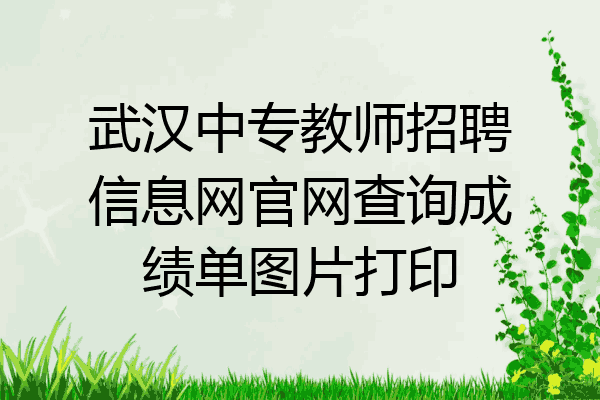 武汉中专教师招聘信息网官网查询成绩单图片打印