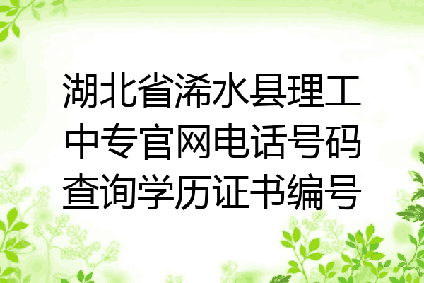 湖北省浠水县理工中专官网电话号码查询学历证书编号