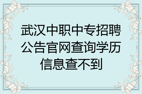 武汉中职中专招聘公告官网查询学历信息查不到