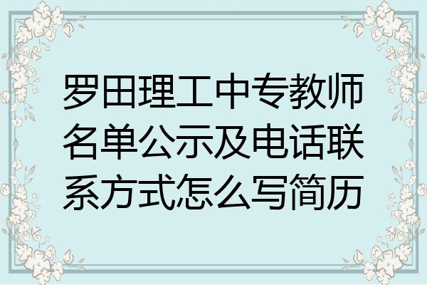 罗田理工中专教师名单公示及电话联系方式怎么写简历