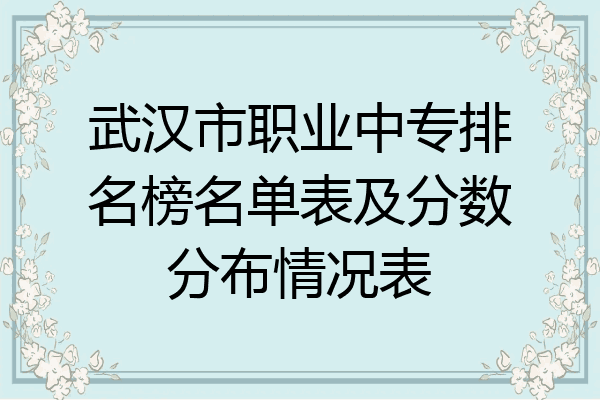 武汉市职业中专排名榜名单表及分数分布情况表