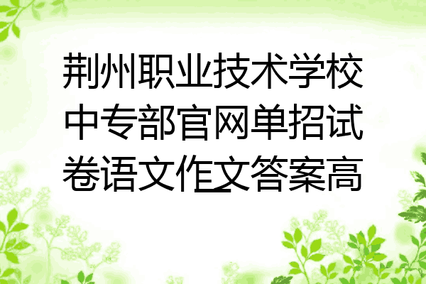 荆州职业技术学校中专部官网单招试卷语文作文答案高一
