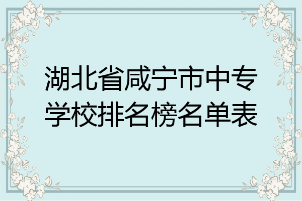 湖北省咸宁市中专学校排名榜名单表