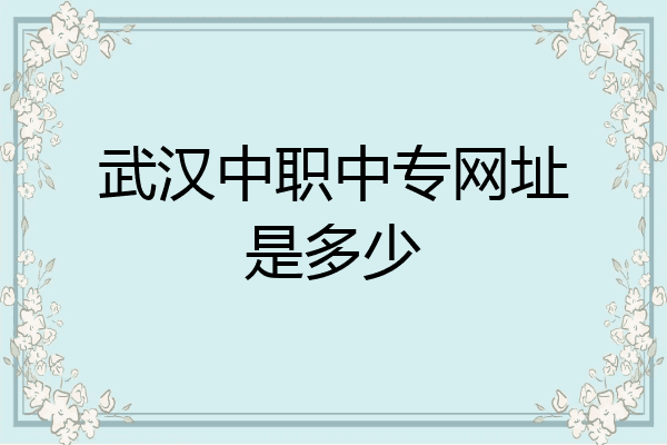武汉中职中专网址是多少