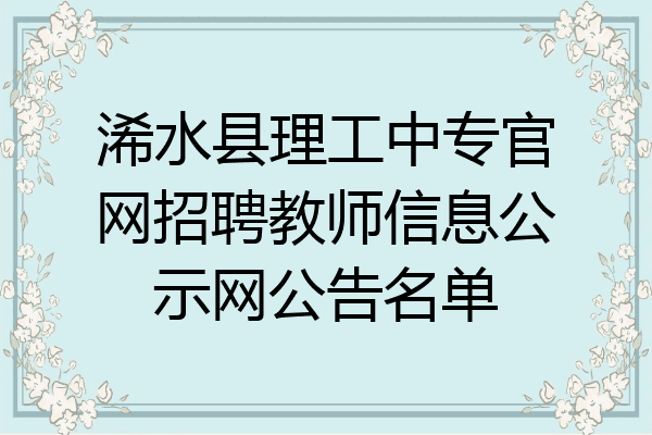浠水县理工中专官网招聘教师信息公示网公告名单