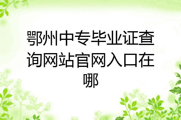 鄂州中专毕业证查询网站官网入口在哪