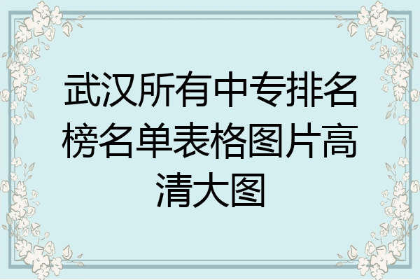 武汉所有中专排名榜名单表格图片高清大图