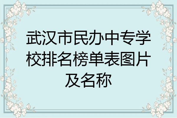 武汉市民办中专学校排名榜单表图片及名称