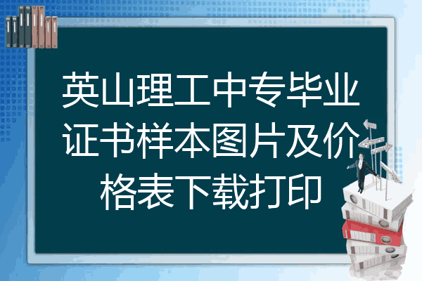英山理工中专毕业证书样本图片及价格表下载打印