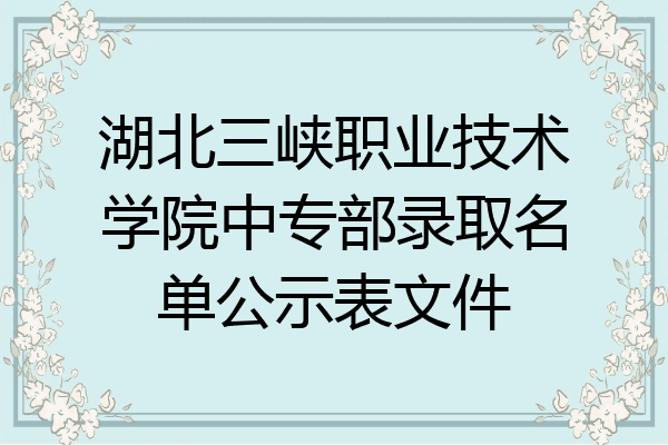 湖北三峡职业技术学院中专部录取名单公示表文件