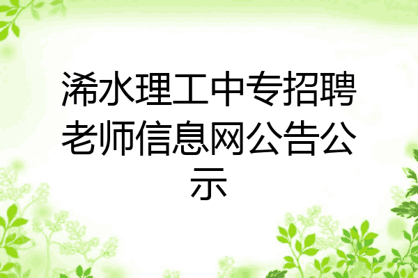 浠水理工中专招聘老师信息网公告公示
