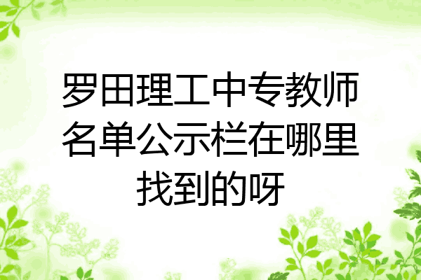 罗田理工中专教师名单公示栏在哪里找到的呀