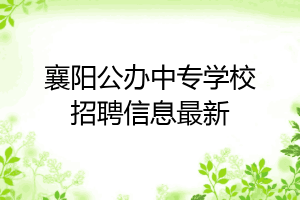 襄阳公办中专学校招聘信息最新