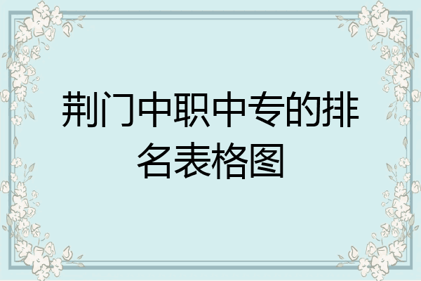 荆门中职中专的排名表格图