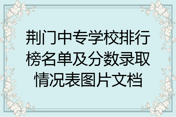 荆门中专学校排行榜名单及分数录取情况表图片文档