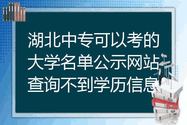 湖北中专可以考的大学名单公示网站查询不到学历信息
