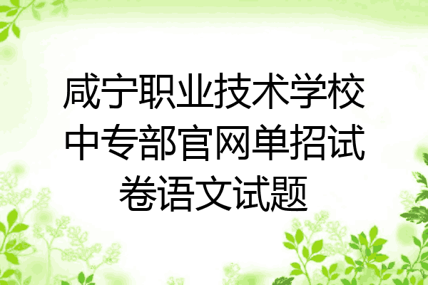 咸宁职业技术学校中专部官网单招试卷语文试题