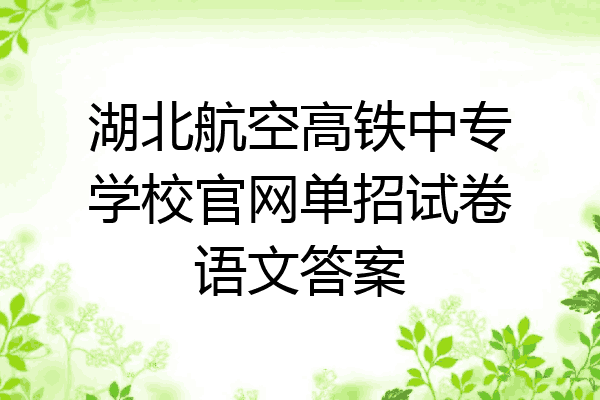 湖北航空高铁中专学校官网单招试卷语文答案