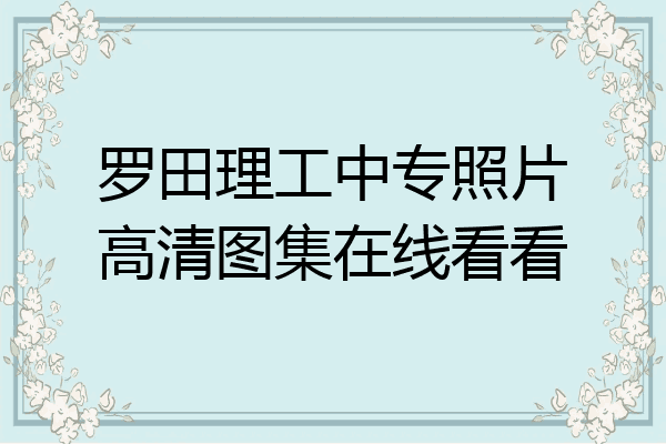 罗田理工中专照片高清图集在线看看