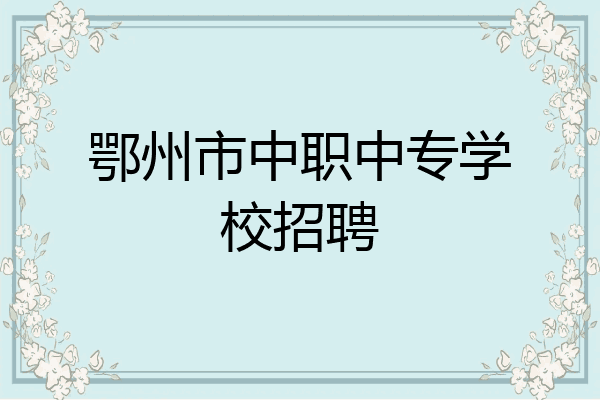 鄂州市中职中专学校招聘
