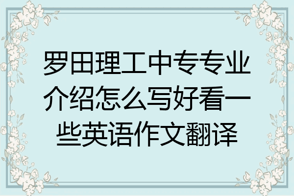 罗田理工中专专业介绍怎么写好看一些英语作文翻译