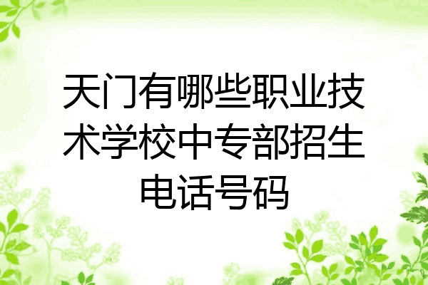 天门有哪些职业技术学校中专部招生电话号码