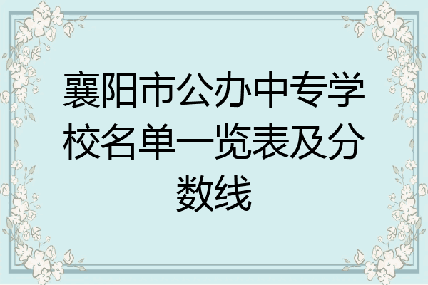 襄阳市公办中专学校名单一览表及分数线