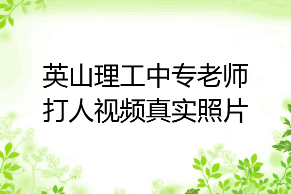 英山理工中专老师打人视频真实照片