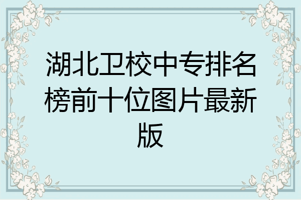 湖北卫校中专排名榜前十位图片最新版