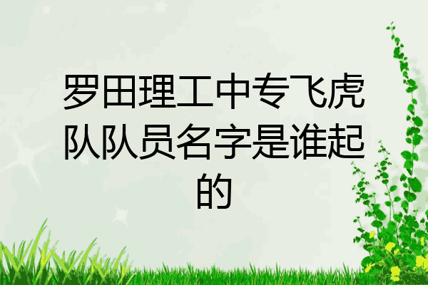 罗田理工中专飞虎队队员名字是谁起的