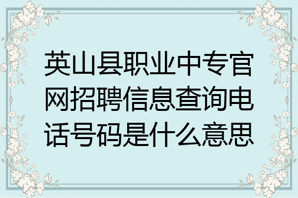英山县职业中专官网招聘信息查询电话号码是什么意思