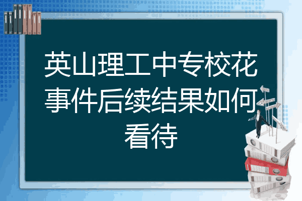 英山理工中专校花事件后续结果如何看待