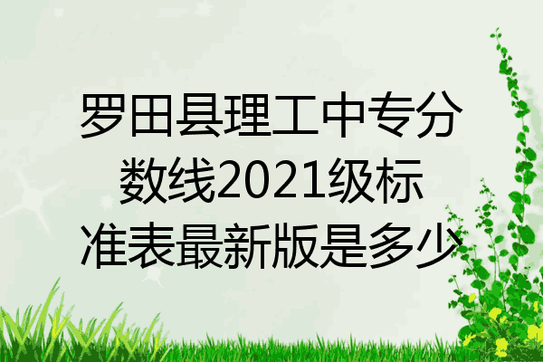 罗田县理工中专分数线2021级标准表最新版是多少