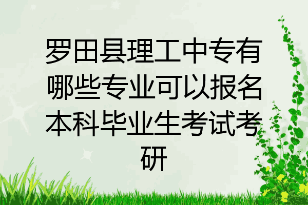 罗田县理工中专有哪些专业可以报名本科毕业生考试考研