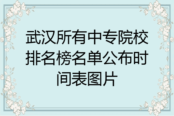武汉所有中专院校排名榜名单公布时间表图片
