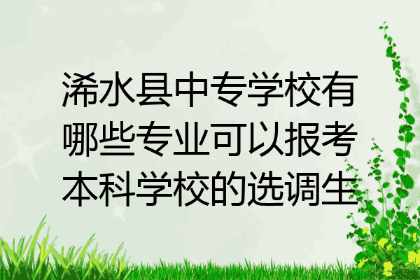 浠水县中专学校有哪些专业可以报考本科学校的选调生